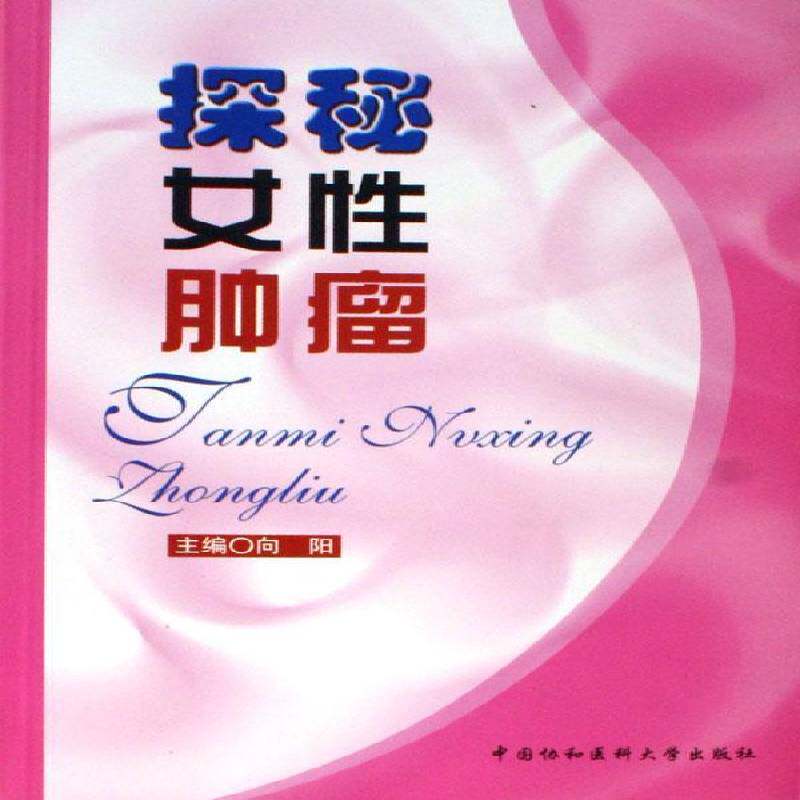 探秘女性向阳中国协和医科大学出版社