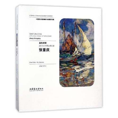 蓝色船歌:20世纪中国油画名家张重庆:20th-century Chinese oil painting master Zhang Chongqing吴为山文化艺术出版社
