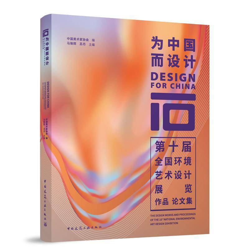 为中国而设计:第十届全国环境艺术设计展览作品论文集:the design works and proceedings of the 10th n马锋辉中国建筑工业出版社