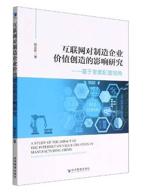 互联网对制造企业价值创造的影响研究：基于要素配置视角：based on a factor allocation perspective徐远彬经济管理出版社