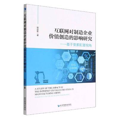 互联网对制造企业价值创造的影响研究：基于要素配置视角：based on a factor allocation perspective徐远彬经济管理出版社