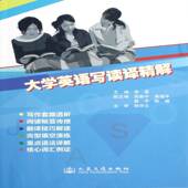 大学英语写读译精解李勇人民交通出版 社