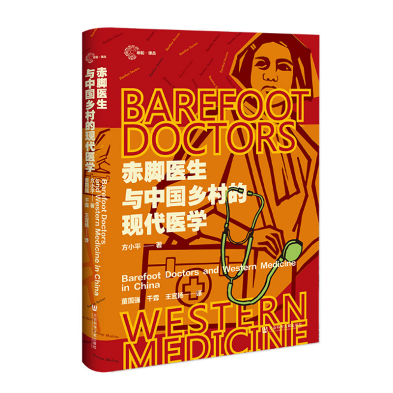 赤脚医生与中国乡村的现代医学 方小平著 中国医疗制度史 中国历史 社会科学文献出版社 正版