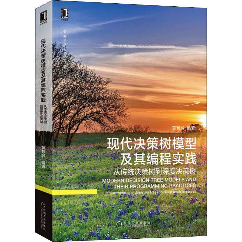 现代决策树模型及其编程实践:从传统决策树到深度决策树:from traditional decision trees to deep decision黄智濒机械工业出版社