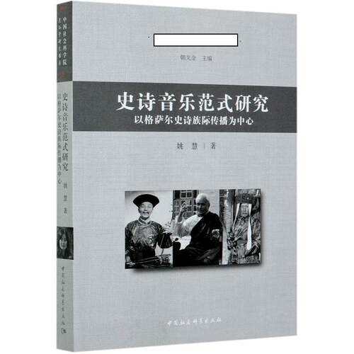 史诗音乐范式研究:以格萨尔史诗族际传播为中心:centering on intercultural communication of gesar姚慧中国社会科学出版社