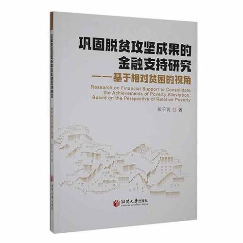 巩固脱贫攻坚成果的金融支持研究:基于相对贫困的视角:based on the perspective of relative poverty彭千芮湘潭大学出版社
