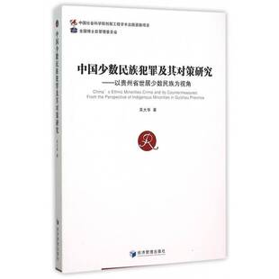 中国少数民族犯罪及其对策研究:以贵州省世居少数民族为视角:from the perspective of indigenous minoritie吴大华经济管理出版社