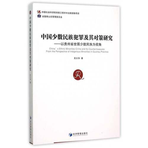 中国少数民族犯罪及其对策研究:以贵州省世居少数民族为视角:from the perspective of indigenous minoritie吴大华经济管理出版社