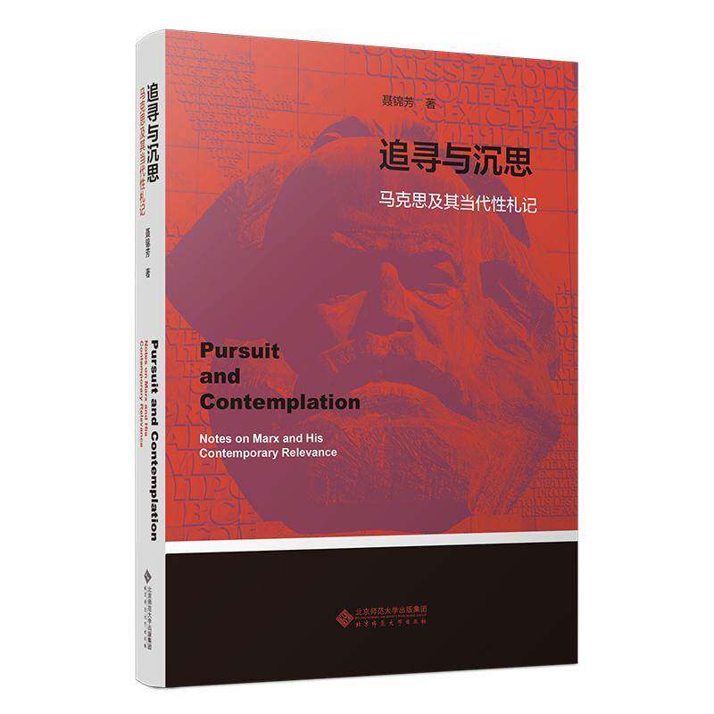 追寻与沉思:马克思及其当代性札记:notes on Marx and hiscontemporary relevance聂锦芳北京师范大学出版社