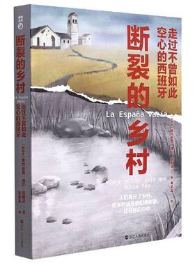 断裂的乡村:走过不曾如此空心的西班牙:viaje por un pais que nunca fue塞尔吉奥·德尔·莫利诺浙江人民出版社