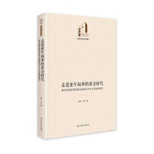 精 维多利亚时期英国儿童和青少年文学叙事研究 黄金时代 文学与艺术?舒伟等光明社 走进童年叙事