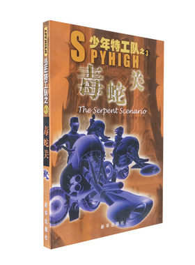 少年特工队之3 毒蛇关 AJ布切著 英国现代长篇儿童文学小说 新华出版社 正版图书