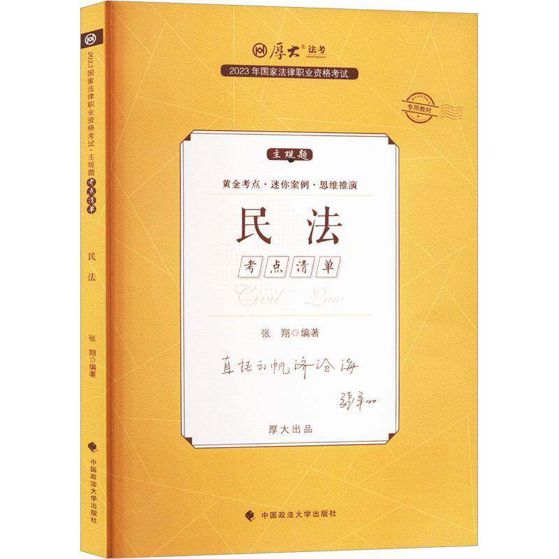 2023年国家法律职业资格考试.主观题考点清单-民法张翔中国政法大学出版社