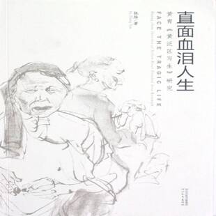 直面血泪人生:黄胄《黄泛区写生》研究:Huang Zhou sketches of Yellow River flooded area research张雁河北教育出版社