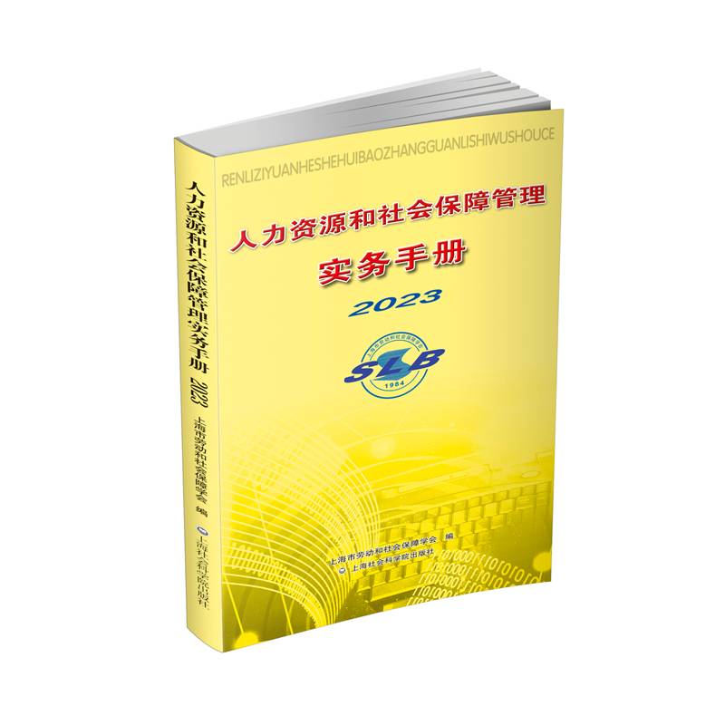 人力资源和社会保障管理实务手册2023上海市劳动和社会保障学会上海社会科学院出版社