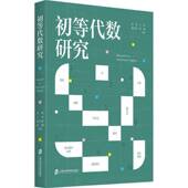 初等代数研究管艳上海社会科学院出版 社