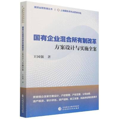 国有企业混合所有制改革:方案设计与实施全案王国强中国财政经济出版社