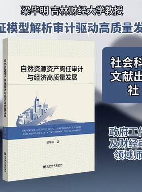 自然资源资产离任审计与经济高质量发展梁毕明社会科学文献出版社·经济与管理分社