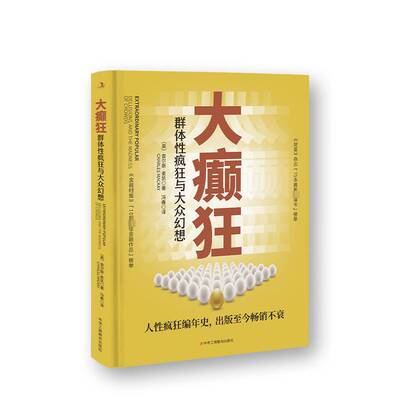 大癫狂：群体性疯狂与大众幻想：delusions and the madness of crowds查尔斯·麦凯中华工商联合出版社