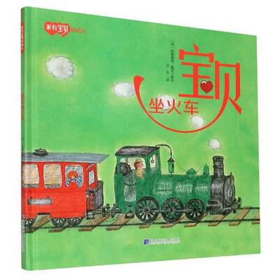 宝贝坐火车比奥莱塔·戴诺绘辽宁科学技术出版社