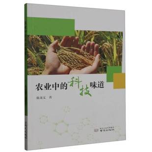 农业中 社 科技味道陈龙文南京出版