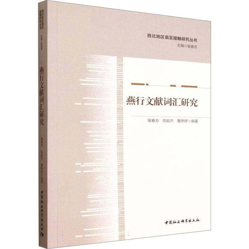 燕行文献词汇研究敏春芳中国社会科学出版社,书籍/杂志/报纸,语言文字,淘宝优惠券,粉丝福利购,淘宝优惠卷