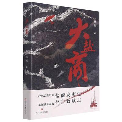 大盐商傅恒四川文艺出版社