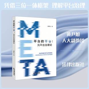 台的台:元台治理论:governance of meta-platforms黄尹旭法律出版社