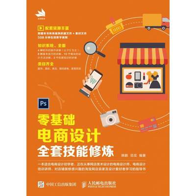 零基础电商设计修炼韩鹏人民邮电出版社