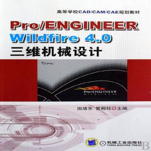 4.0三维机械设计田绪东机械工业出版 Wildfire 社 ENGINEER Pro