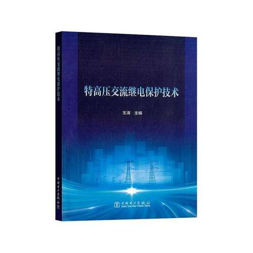特高压交流继电保护技术王涛中国电力出版社