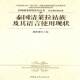 泰国清莱拉祜族及其语言使用现状戴庆厦中国社会科学出版 社