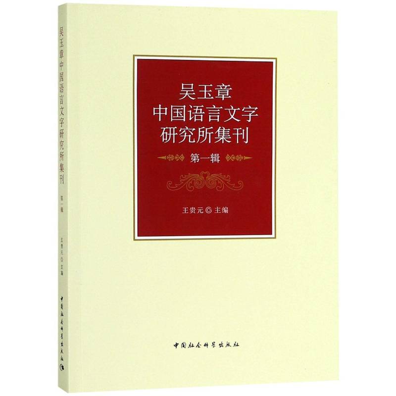 吴玉章中国语言文字研究所集刊(第1辑)王贵元中国社会科学出版社