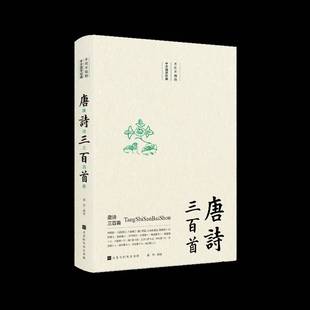 唐诗三百首武芳注北京时代华文书局