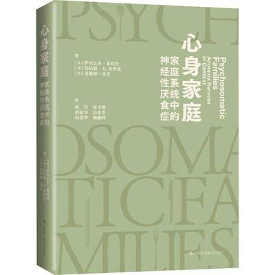 心身家庭：家庭系统中的神经性厌食症萨尔瓦多·米纽庆上海科学技术出版社
