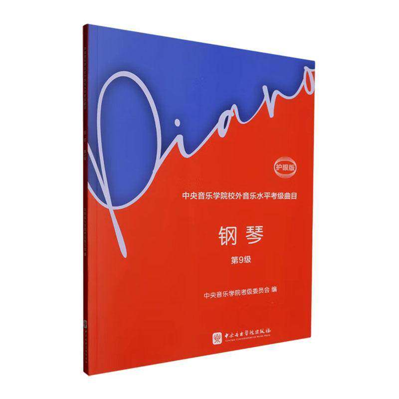 中央音乐学院校外音乐水考级曲目:钢琴:第9级:护眼版中央音乐学院考级委员会中央音乐学院出版社
