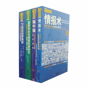 金城保密国家安全译丛系列四册 国家安全与情报政策研究 骗中骗 情报术 21世纪犯罪情报 4本国家安全研究情报研究 正版图书