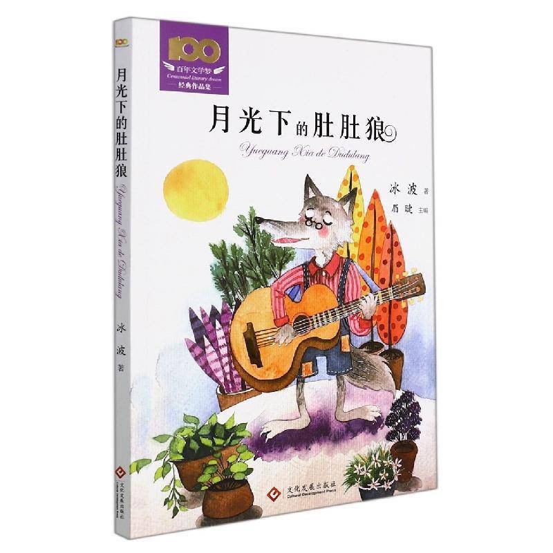 月光下的肚肚狼/百年文学梦经典作品集冰波文化发展出版社