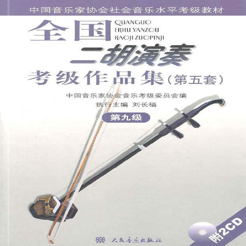 全国二胡演奏考级作品集:第五套:第九级安如砺人民音乐出版社