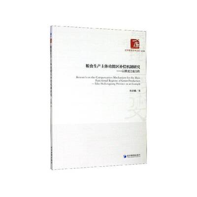 粮食生产主能区补偿机制研究:以黑龙江省为例:take Heilongjiang province as an example焦晋鹏经济管理出版社