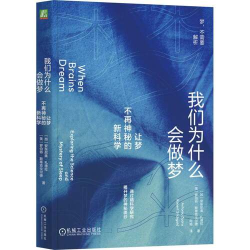 我们为什么会做梦:让梦不再神秘的:exploring the science and mystery of sleep安东尼奥·扎德拉机械工业出版社