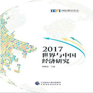 世界与中国经济研究：2017周强武中国财政经济出版社