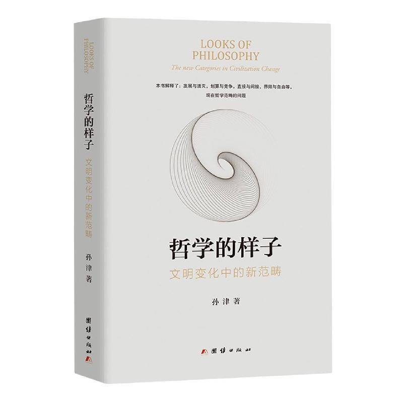 哲学的样子:文明变化中的新范畴:the new categories in civilization change孙津团结出版社