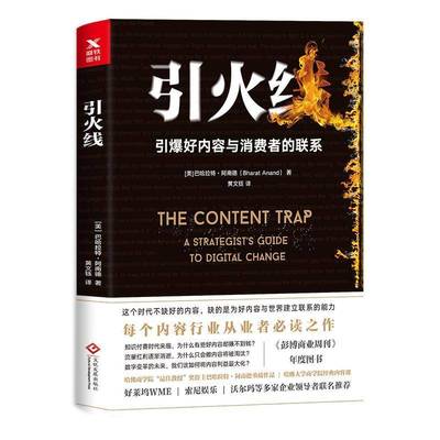 引火线:引爆好内容与消费者的联系巴哈拉特·阿南德文化发展出版社