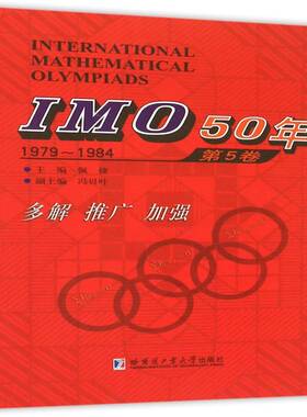 IMO 50年:第5卷:1979-1984佩捷哈尔滨工业大学出版社