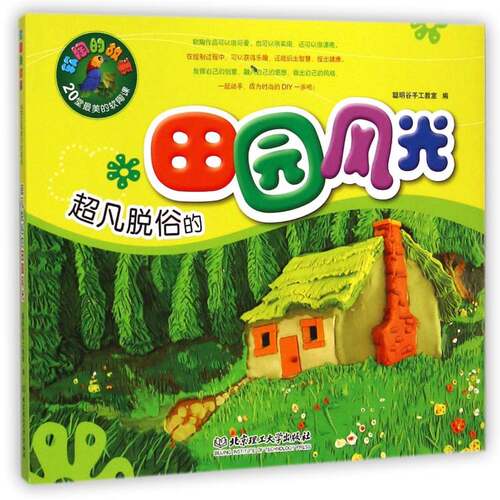 脱俗的田园风光聪明谷手工教室北京理工大学出版社