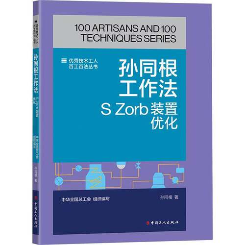 孙同根工作法:S Zorb装置优化孙同根中国工人出版社