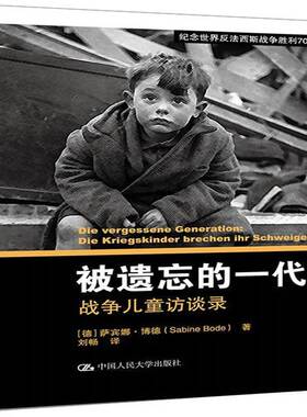 被遗忘的一代:战争儿童访谈录:Die Kriegskinder Brechen ihr Schweigen萨宾娜·博德中国人民大学出版社
