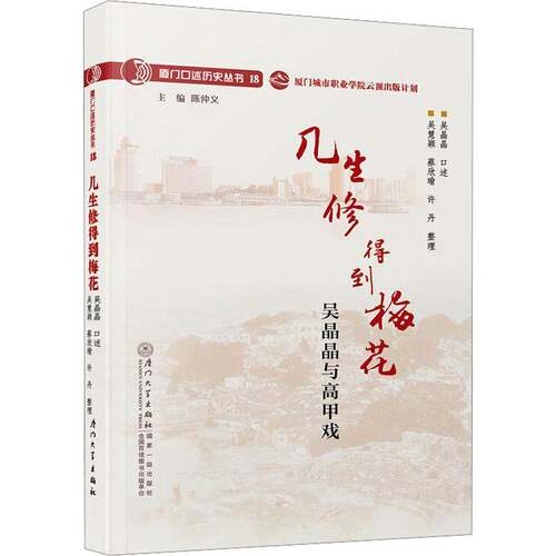 几生修得到梅花:吴晶晶与高甲戏吴晶晶口述厦门大学出版社