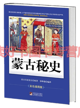 正版 蒙古秘史（彩图版） 蒙古宫廷史官 著 中央编译出版社 历史普及读物中国古代史 正版畅销历史书藉